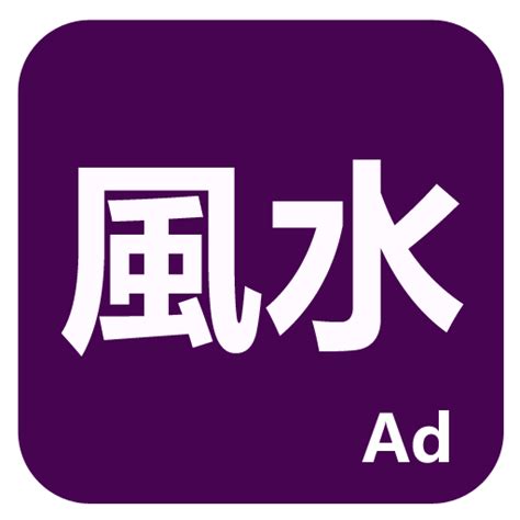 論風水 app